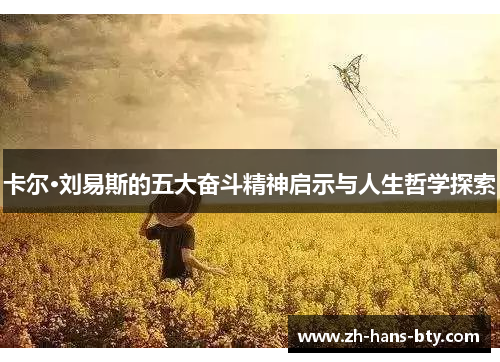 卡尔·刘易斯的五大奋斗精神启示与人生哲学探索