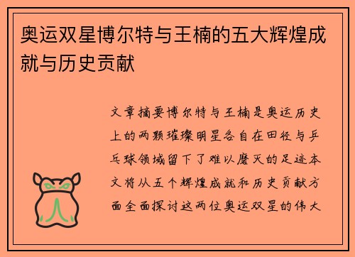 奥运双星博尔特与王楠的五大辉煌成就与历史贡献