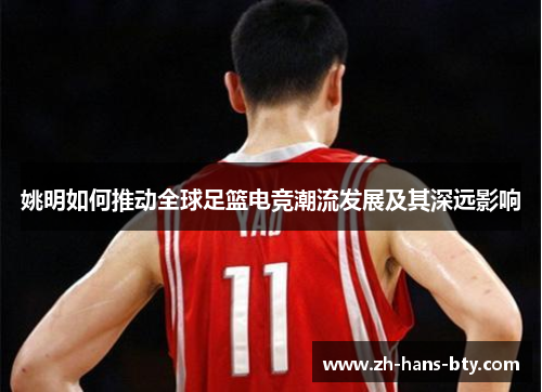 姚明如何推动全球足篮电竞潮流发展及其深远影响