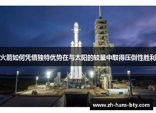 火箭如何凭借独特优势在与太阳的较量中取得压倒性胜利