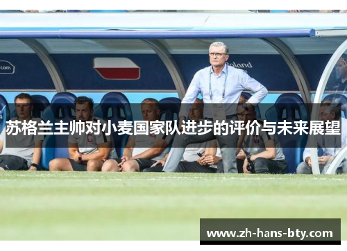 苏格兰主帅对小麦国家队进步的评价与未来展望