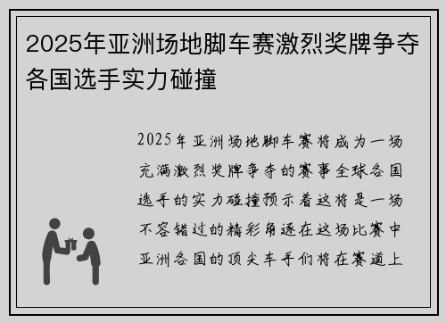 2025年亚洲场地脚车赛激烈奖牌争夺各国选手实力碰撞