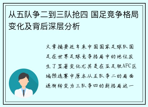 从五队争二到三队抢四 国足竞争格局变化及背后深层分析