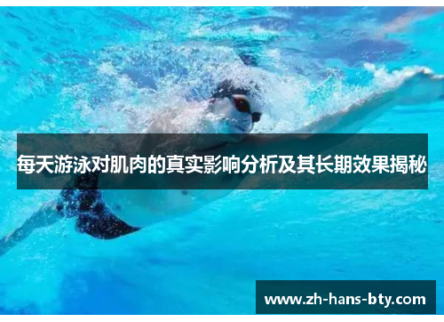 每天游泳对肌肉的真实影响分析及其长期效果揭秘 每天游泳对肌肉的真实影响分析及其长期效果揭秘