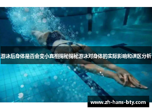 游泳后身体是否会变小真相揭秘揭秘游泳对身体的实际影响和误区分析 游泳后身体是否会变小真相揭秘揭秘游泳对身体的实际影响和误区分析
