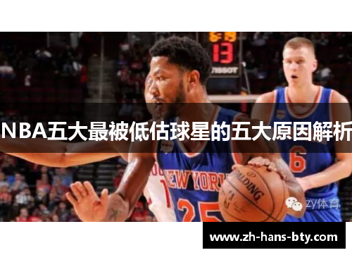 NBA五大最被低估球星的五大原因解析