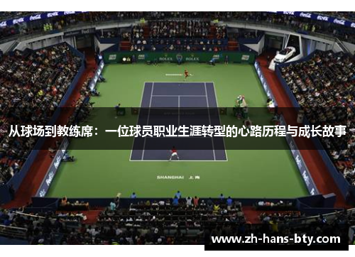 从球场到教练席：一位球员职业生涯转型的心路历程与成长故事