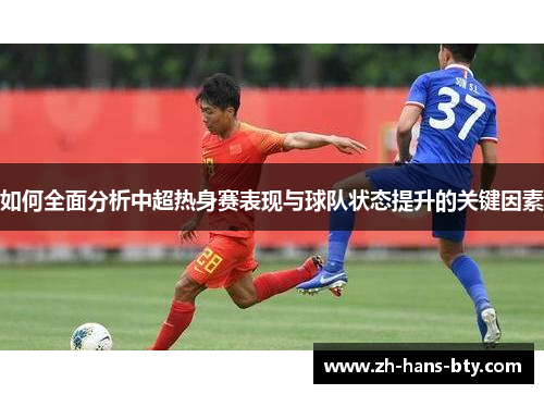 如何全面分析中超热身赛表现与球队状态提升的关键因素