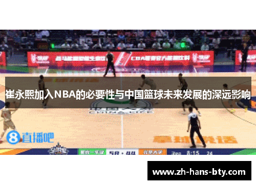 崔永熙加入NBA的必要性与中国篮球未来发展的深远影响