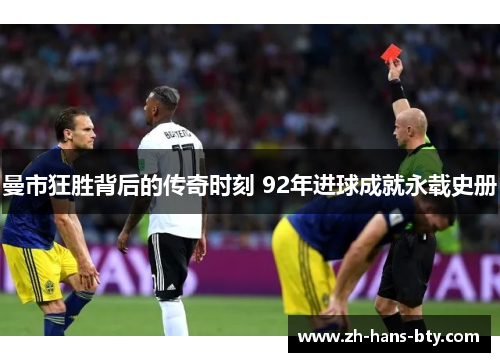曼市狂胜背后的传奇时刻 92年进球成就永载史册