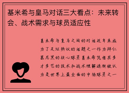 基米希与皇马对话三大看点：未来转会、战术需求与球员适应性