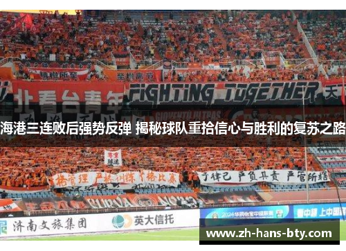 海港三连败后强势反弹 揭秘球队重拾信心与胜利的复苏之路