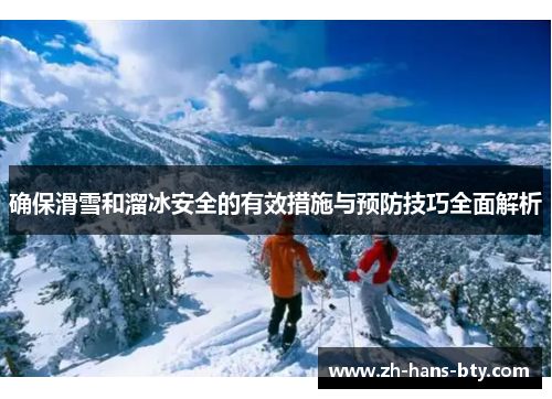 确保滑雪和溜冰安全的有效措施与预防技巧全面解析