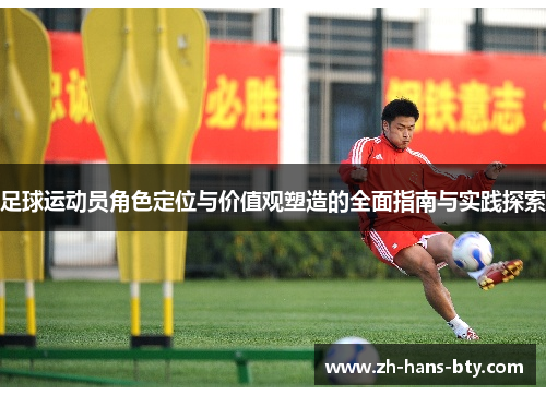 足球运动员角色定位与价值观塑造的全面指南与实践探索 足球运动员角色定位与价值观塑造的全面指南与实践探索