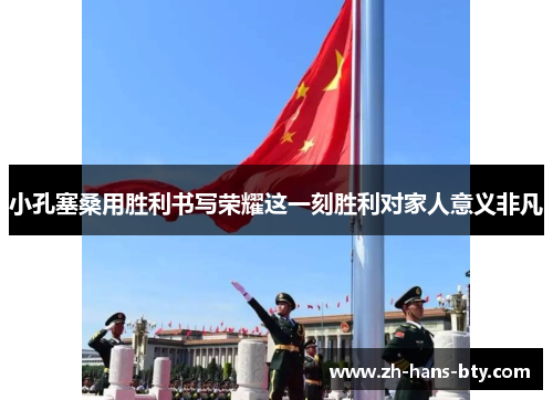 小孔塞桑用胜利书写荣耀这一刻胜利对家人意义非凡 小孔塞桑用胜利书写荣耀这一刻胜利对家人意义非凡