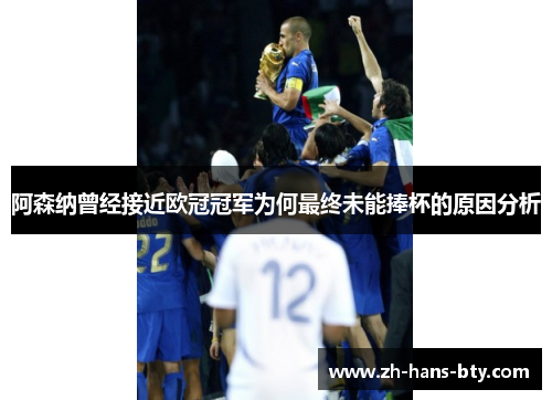 阿森纳曾经接近欧冠冠军为何最终未能捧杯的原因分析 阿森纳曾经接近欧冠冠军为何最终未能捧杯的原因分析