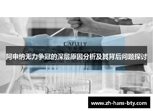 阿申纳无力争冠的深层原因分析及其背后问题探讨 阿申纳无力争冠的深层原因分析及其背后问题探讨