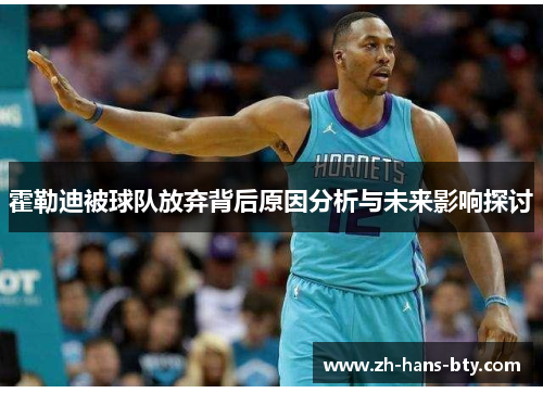 霍勒迪被球队放弃背后原因分析与未来影响探讨 霍勒迪被球队放弃背后原因分析与未来影响探讨