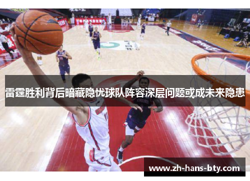 雷霆胜利背后暗藏隐忧球队阵容深层问题或成未来隐患 雷霆胜利背后暗藏隐忧球队阵容深层问题或成未来隐患