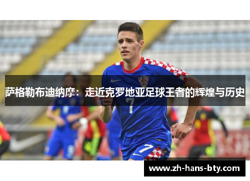 萨格勒布迪纳摩:走近克罗地亚足球王者的辉煌与历史 萨格勒布迪纳摩:走近克罗地亚足球王者的辉煌与历史