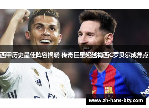 西甲历史最佳阵容揭晓 传奇巨星超越梅西C罗贝尔成焦点 西甲历史最佳阵容揭晓 传奇巨星超越梅西C罗贝尔成焦点