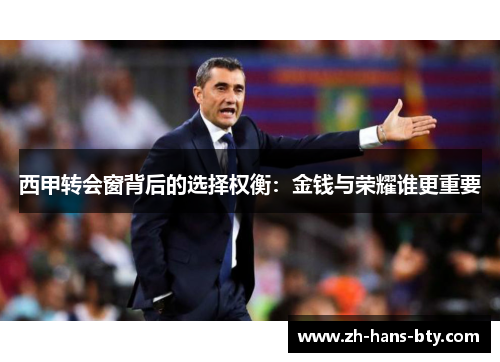 西甲转会窗背后的选择权衡:金钱与荣耀谁更重要 西甲转会窗背后的选择权衡:金钱与荣耀谁更重要