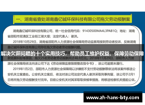 解决欠薪问题的十个实用技巧，帮助员工维护权益、保障劳动保障