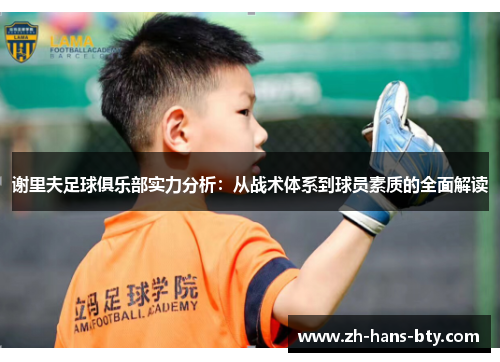 谢里夫足球俱乐部实力分析：从战术体系到球员素质的全面解读