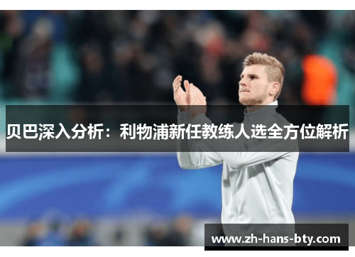 贝巴深入分析：利物浦新任教练人选全方位解析