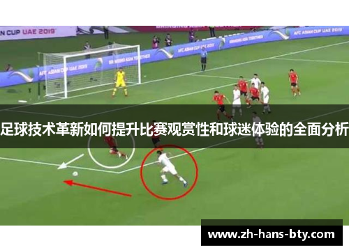 足球技术革新如何提升比赛观赏性和球迷体验的全面分析