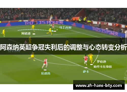 阿森纳英超争冠失利后的调整与心态转变分析