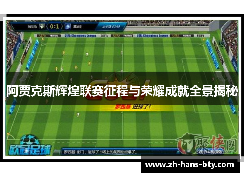 阿贾克斯辉煌联赛征程与荣耀成就全景揭秘
