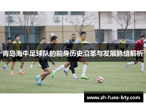青岛海牛足球队的前身历史沿革与发展脉络解析