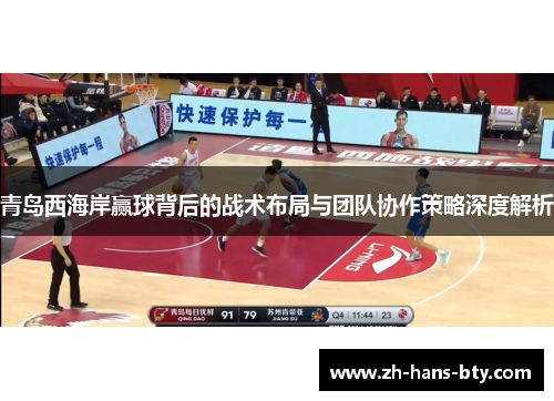 青岛西海岸赢球背后的战术布局与团队协作策略深度解析